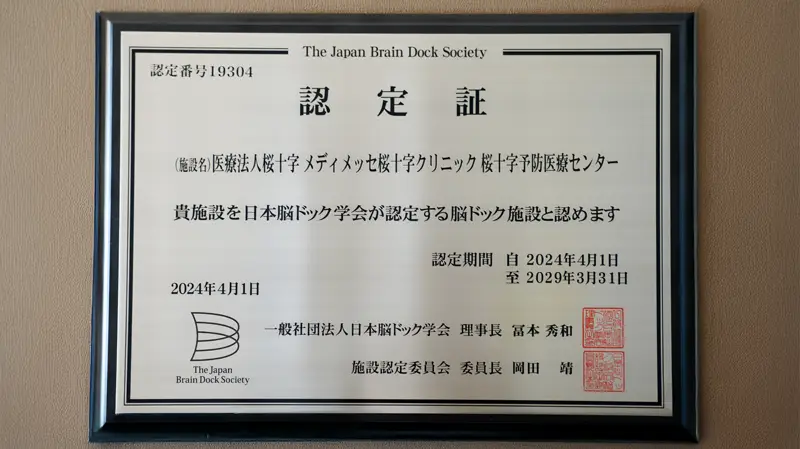 日本脳ドック学会認定施設による質の高い検査